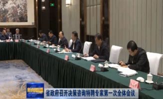 山東省人民政府召開決策咨詢特聘專家第一次全體會議，深化社會經(jīng)濟咨詢服務合作